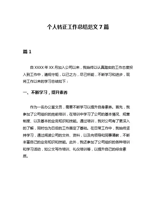 个人转正工作总结范文7篇