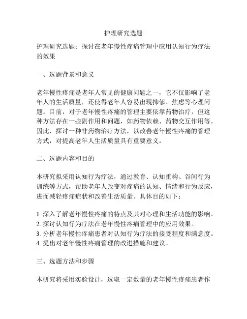 护理研究选题