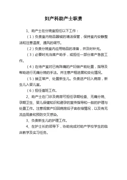 助产士工作职责