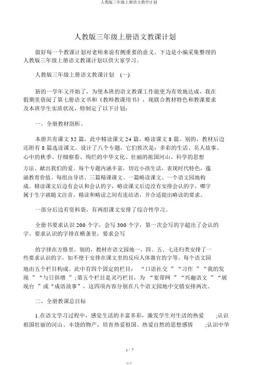 人教版三年级上册语文教学计划