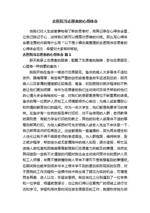 去医院当志愿者的心得体会范文（精选15篇）