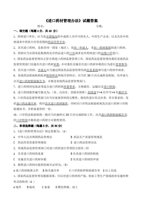《进口药材管理办法》试题答案