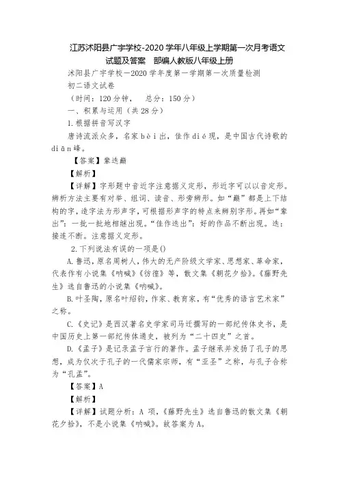 江苏沭阳县广宇学校-2020学年八年级上学期第一次月考语文试题及答案  部编人教版八年级上册