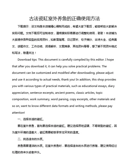 古法瓷缸室外养鱼的正确使用方法