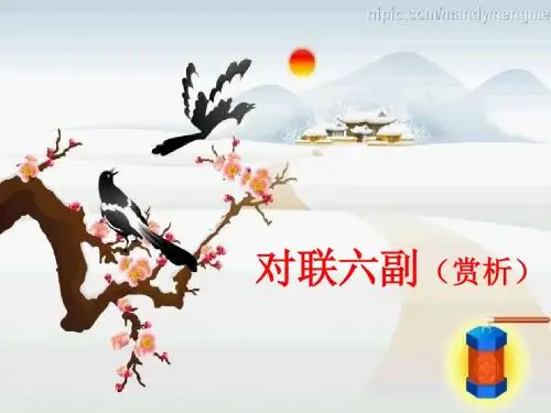 诵读欣赏：对联六副PPT课件10 苏教版 (共19张PPT)