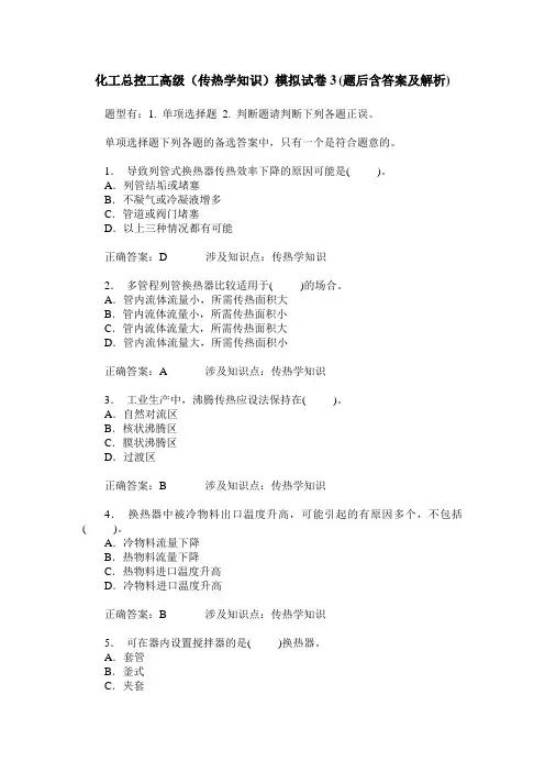 化工总控工高级(传热学知识)模拟试卷3(题后含答案及解析)
