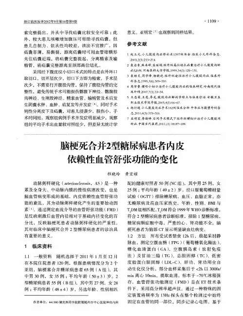 脑梗死合并2型糖尿病患者内皮依赖性血管舒张功能的变化