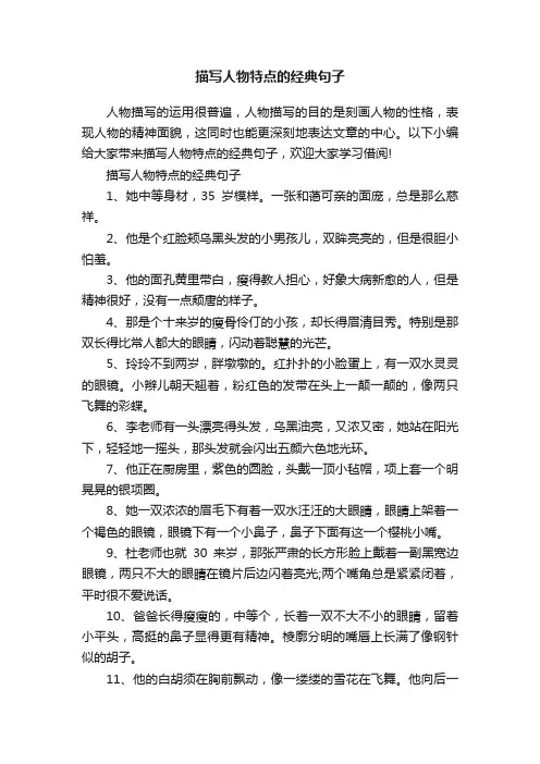 描写人物特点的经典句子