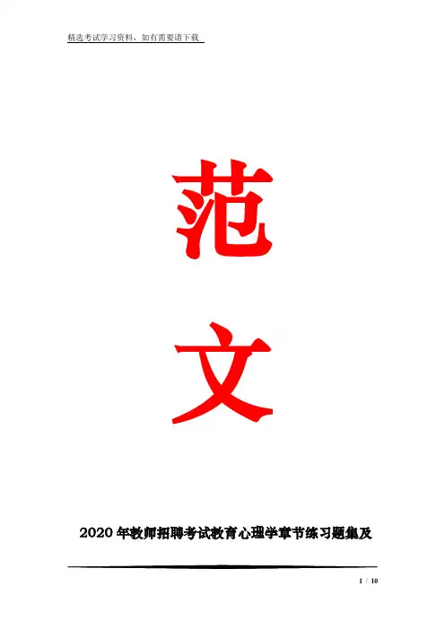 2020年教师招聘考试教育心理学章节练习题集及答案