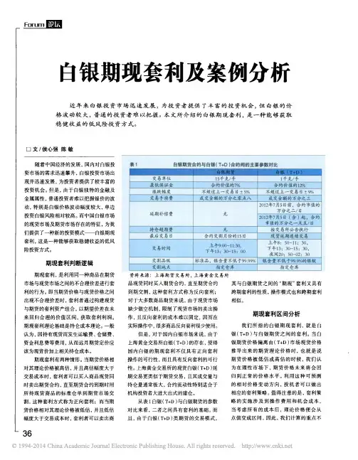 白银期现套利及案例分析