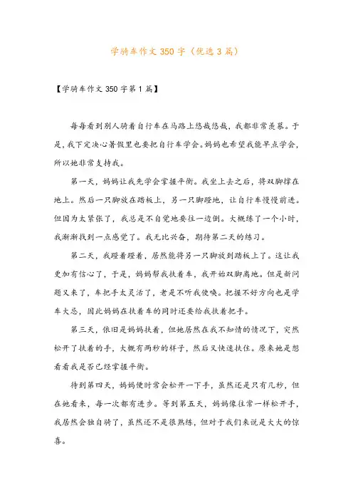 学骑车作文350字(优选3篇)
