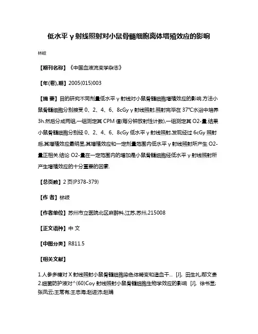 低水平γ射线照射对小鼠骨髓细胞离体增殖效应的影响