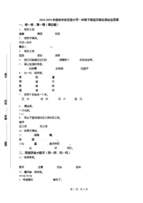 2018-2019年保定市史庄街小学一年级下册语文期末测试含答案