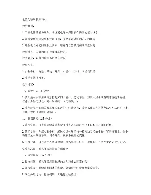 电流的磁场教案初中