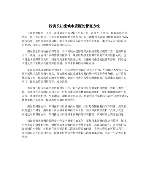 浅谈长江流域水资源的管理方法