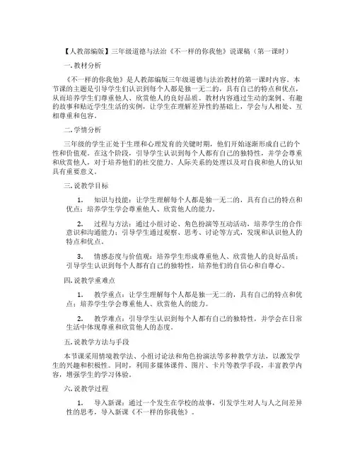 【人教部编版】三年级道德与法治《不一样的你我他》说课稿(第一课时)