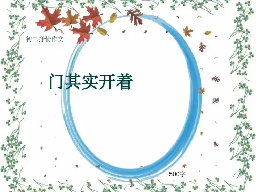 初二抒情作文《门其实开着》500字(共8页PPT)