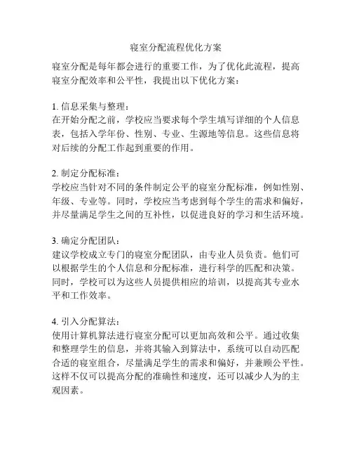 寝室分配流程优化方案