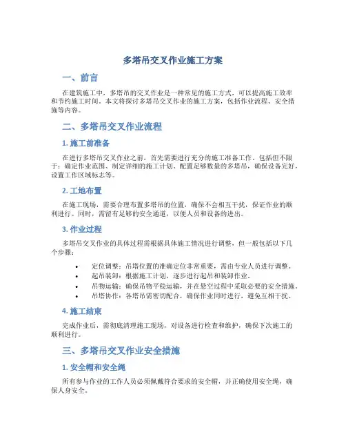 多塔吊交叉作业施工方案