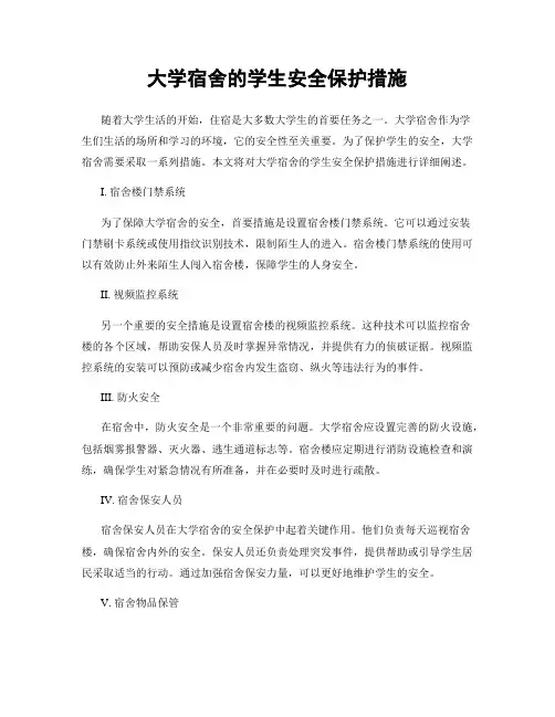 大学宿舍的学生安全保护措施