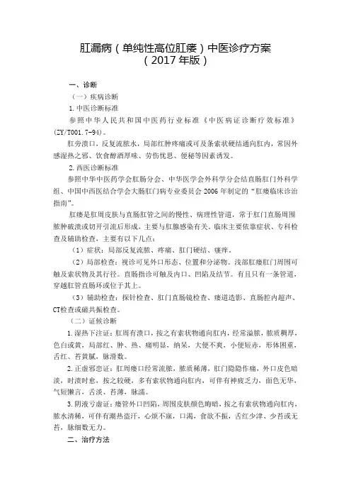 66 肛肠科  肛漏病(单纯性高位肛瘘)中医诊疗方案(2017年版)