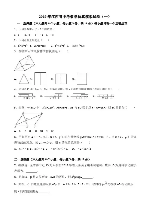 【真题】2019年江西省中考数学仿真模拟试卷(一)(有答案)