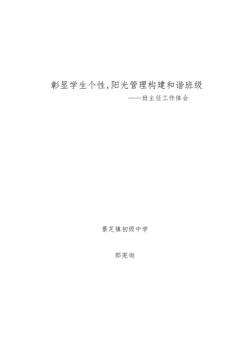 彰显学生个性,阳光管理构建和谐班级班主任培训工作体会
