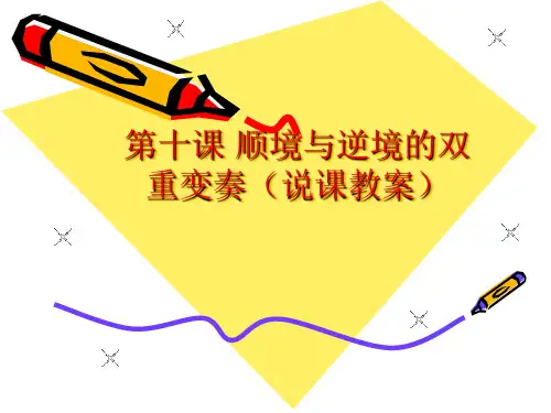 顺境与逆境的双重变奏PPT教学课件