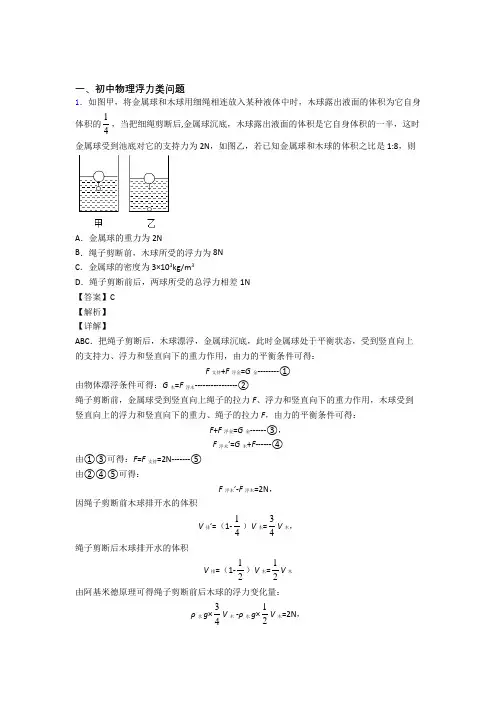 2020-2021中考物理浮力类问题题试题附答案