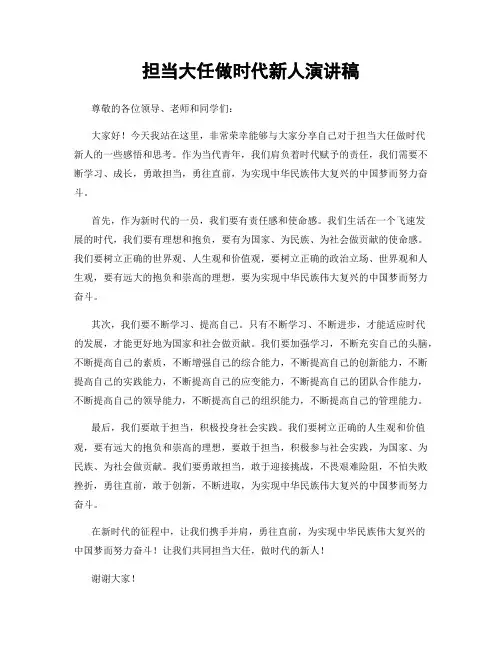 担当大任做时代新人演讲稿