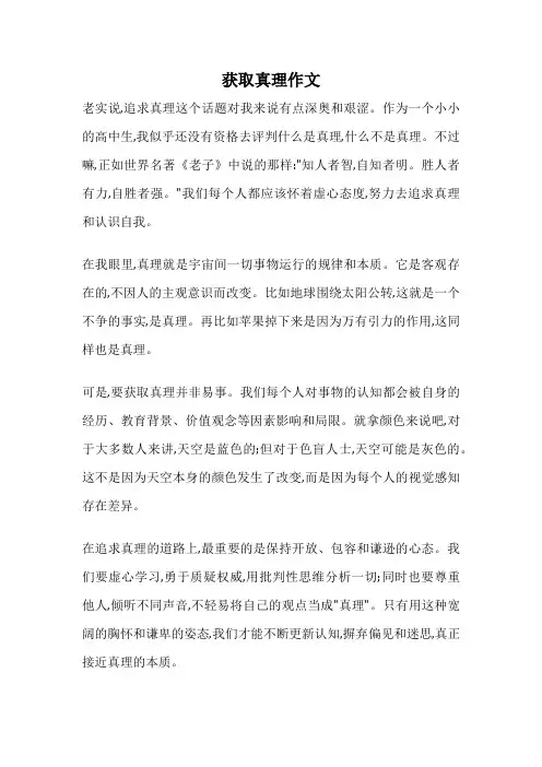获取真理作文