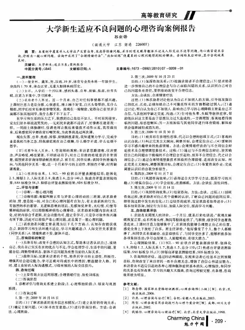 大学新生适应不良问题的心理咨询案例报告