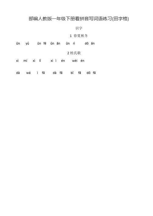 新部编人教版一年级下册生字表看拼音写汉字