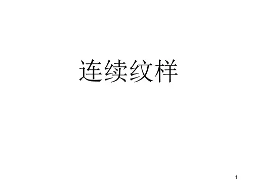 四方连续设计PPT幻灯片课件