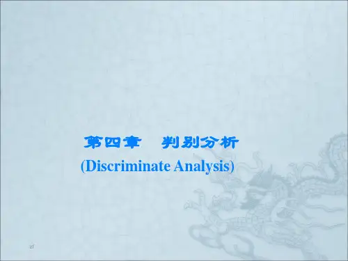 第六讲判别分析(SPSS应用)
