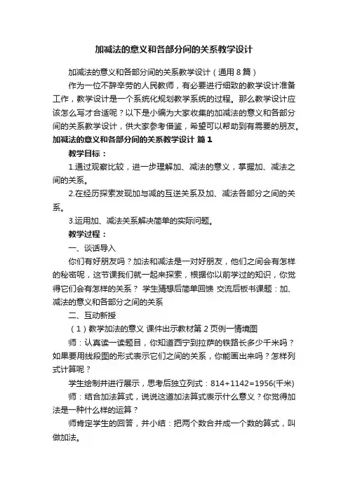 加减法的意义和各部分间的关系教学设计（通用8篇）