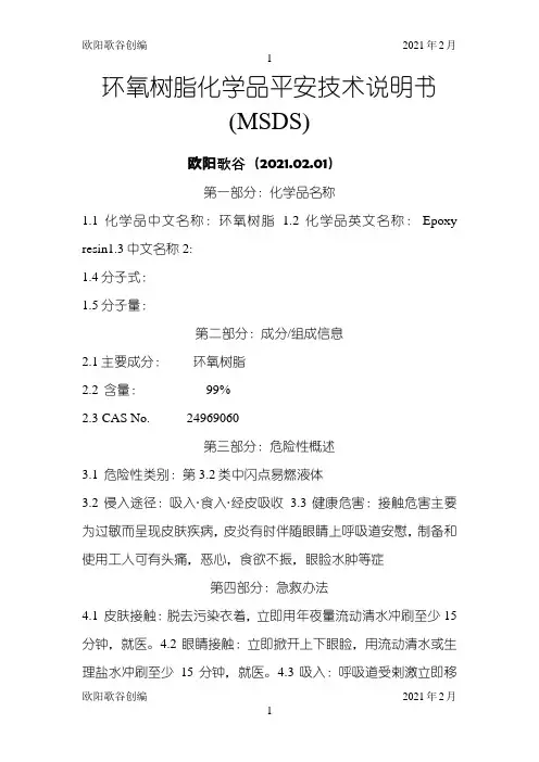 环氧树脂化学品安全技术说明书MSDS