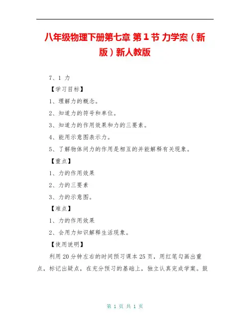 八年级物理下册第七章 第1节 力学案(新版)新人教版