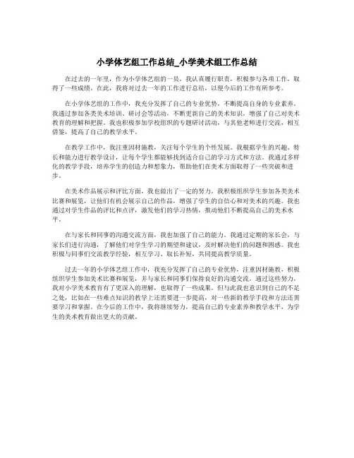 小学体艺组工作总结_小学美术组工作总结