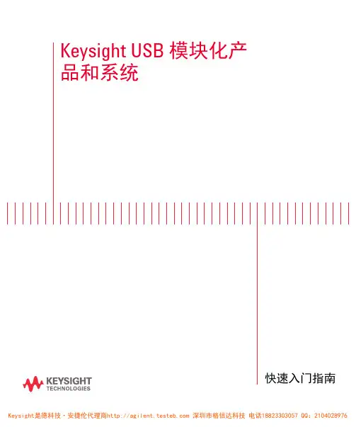 Keysight USB 模块化产品和系统 快速入门指南说明书
