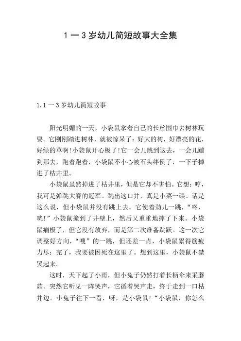 1一3岁幼儿简短故事大全集