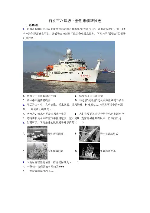 自贡市八年级上册期末物理试卷