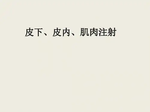 皮下、皮内、肌肉注射
