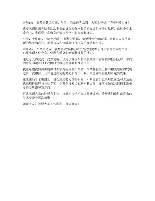 学术会议讲课人的开场白和结束语