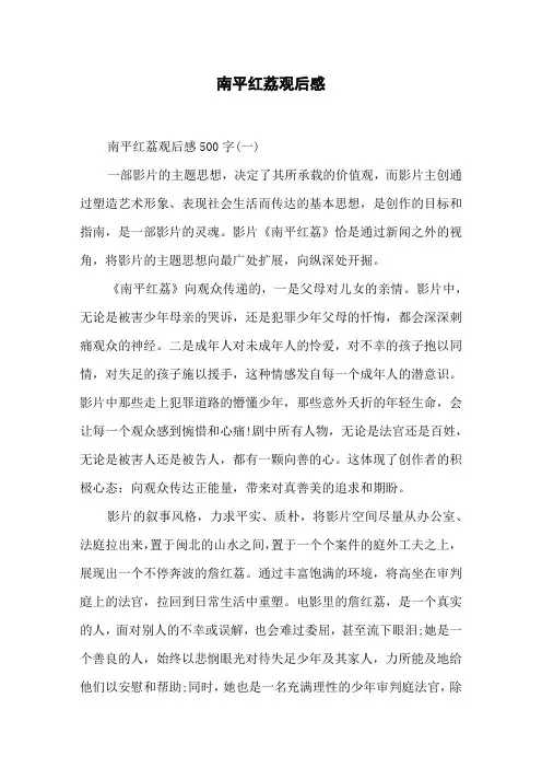 南平红荔观后感