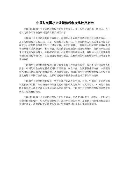 中国与英国小企业增值税制度比较及启示