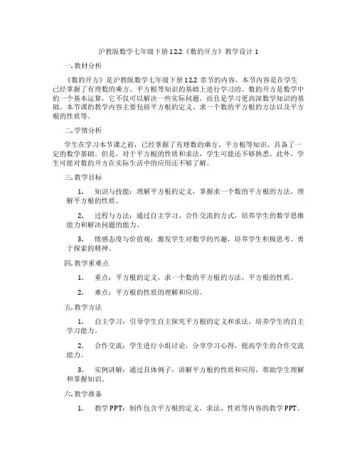 沪教版数学七年级下册12.2《数的开方》教学设计1