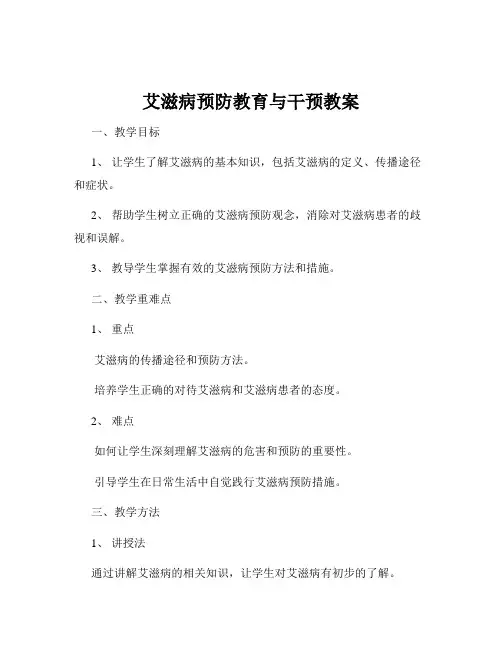 艾滋病预防教育与干预教案