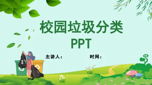 垃圾分类学生教学课件(共23页PPT)