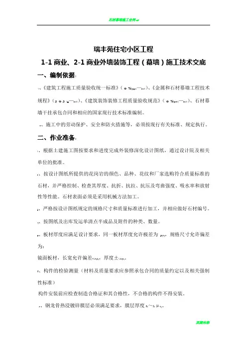 石材幕墙施工技术交底